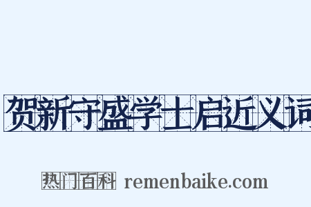 贺新守盛学士启近义词是什么意思的图片